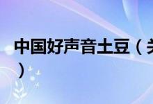 中國好聲音土豆（關(guān)于中國好聲音土豆的介紹）