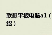 聯(lián)想平板電腦a1（關于聯(lián)想平板電腦a1的介紹）