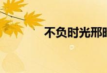 不負(fù)時光邢昭林（不負(fù)時光）