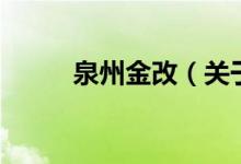 泉州金改（關(guān)于泉州金改的介紹）