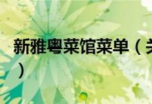 新雅粵菜館菜單（關(guān)于新雅粵菜館菜單的介紹）