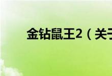 金鉆鼠王2（關(guān)于金鉆鼠王2的介紹）