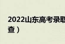 2022山東高考錄取結(jié)果查詢?nèi)肟诠倬W(wǎng)（在哪查）