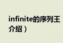 infinite的序列王（關(guān)于infinite的序列王的介紹）