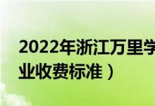 2022年浙江萬里學(xué)院學(xué)費(fèi)多少錢（一年各專業(yè)收費(fèi)標(biāo)準(zhǔn)）