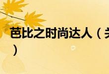 芭比之時(shí)尚達(dá)人（關(guān)于芭比之時(shí)尚達(dá)人的介紹）