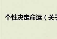 個(gè)性決定命運(yùn)（關(guān)于個(gè)性決定命運(yùn)的介紹）