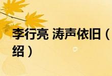 李行亮 濤聲依舊（關(guān)于李行亮 濤聲依舊的介紹）