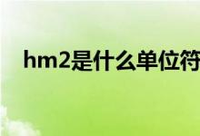 hm2是什么單位符號（hm2是什么單位）
