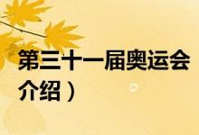 第三十一屆奧運會（關(guān)于第三十一屆奧運會的介紹）