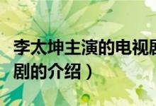 李太坤主演的電視劇（關于李太坤主演的電視劇的介紹）