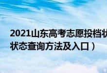 2021山東高考志愿投檔狀態(tài)查詢（2022山東高考志愿檔案狀態(tài)查詢方法及入口）