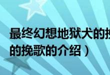 最終幻想地獄犬的挽歌（關(guān)于最終幻想地獄犬的挽歌的介紹）