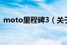 moto里程碑3（關(guān)于moto里程碑3的介紹）
