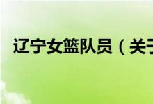 遼寧女籃隊員（關(guān)于遼寧女籃隊員的介紹）