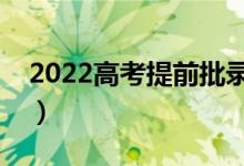 2022高考提前批錄取時(shí)間（什么時(shí)候出錄?。?class=