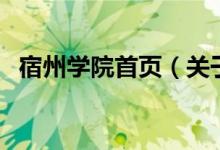 宿州學(xué)院首頁(yè)（關(guān)于宿州學(xué)院首頁(yè)的介紹）