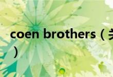 coen brothers（關(guān)于coen brothers的介紹）