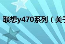 聯(lián)想y470系列（關(guān)于聯(lián)想y470系列的介紹）