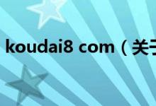 koudai8 com（關(guān)于koudai8 com的介紹）