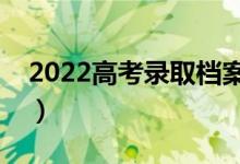 2022高考錄取檔案內(nèi)容是什么（有哪些信息）