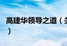 高建華領(lǐng)導(dǎo)之道（關(guān)于高建華領(lǐng)導(dǎo)之道的介紹）