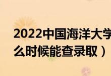 2022中國(guó)海洋大學(xué)錄取時(shí)間及查詢?nèi)肟冢ㄊ裁磿r(shí)候能查錄?。?class=