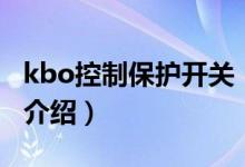 kbo控制保護(hù)開(kāi)關(guān)（關(guān)于kbo控制保護(hù)開(kāi)關(guān)的介紹）