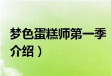 夢色蛋糕師第一季（關于夢色蛋糕師第一季的介紹）