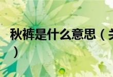 秋褲是什么意思（關(guān)于秋褲是什么意思的介紹）