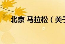 北京 馬拉松（關(guān)于北京 馬拉松的介紹）