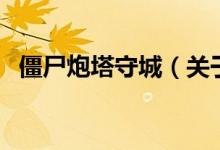 僵尸炮塔守城（關(guān)于僵尸炮塔守城的介紹）