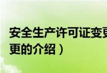 安全生產(chǎn)許可證變更（關(guān)于安全生產(chǎn)許可證變更的介紹）