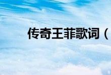 傳奇王菲歌詞（傳奇王菲歌詞介紹）