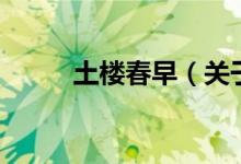 土樓春早（關(guān)于土樓春早的介紹）