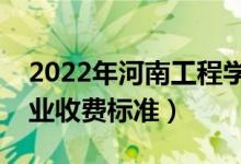 2022年河南工程學(xué)院學(xué)費多少錢（一年各專業(yè)收費標(biāo)準(zhǔn)）