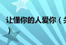 讓懂你的人愛你（關于讓懂你的人愛你的介紹）