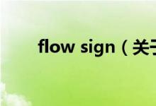 flow sign（關(guān)于flow sign的介紹）