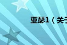 亞瑟1（關(guān)于亞瑟1的介紹）