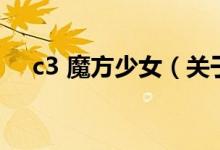 c3 魔方少女（關(guān)于c3 魔方少女的介紹）