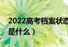2022高考檔案狀態(tài)查詢?nèi)肟诓襟E（查詢方法是什么）