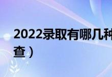 2022錄取有哪幾種狀態(tài)（高考錄取狀態(tài)在哪查）