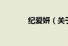 紀愛妍（關于紀愛妍的介紹）