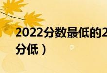 2022分?jǐn)?shù)最低的211大學(xué)有哪些（哪些211分低）