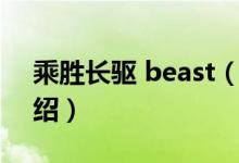 乘勝長驅(qū) beast（關(guān)于乘勝長驅(qū) beast的介紹）