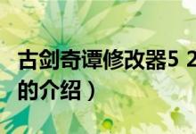古劍奇譚修改器5 2（關(guān)于古劍奇譚修改器5 2的介紹）
