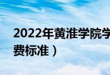 2022年黃淮學(xué)院學(xué)費(fèi)多少錢（一年各專業(yè)收費(fèi)標(biāo)準(zhǔn)）