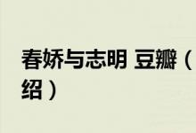 春嬌與志明 豆瓣（關(guān)于春嬌與志明 豆瓣的介紹）