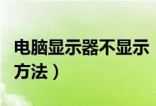 電腦顯示器不顯示（解決電腦顯示器不顯示的方法）