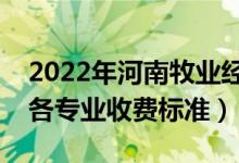 2022年河南牧業(yè)經(jīng)濟(jì)學(xué)院學(xué)費(fèi)多少錢（一年各專業(yè)收費(fèi)標(biāo)準(zhǔn)）